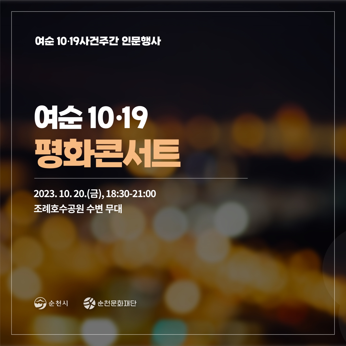 평화콘서트 <2023년 10·19사건주간 인문행사>